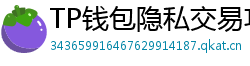 TP钱包隐私交易功能｜zk-SNARKs混币实操